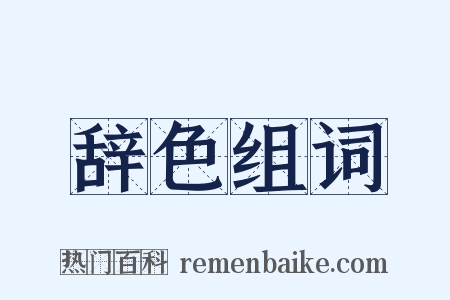 辞色组词是什么意思的图片